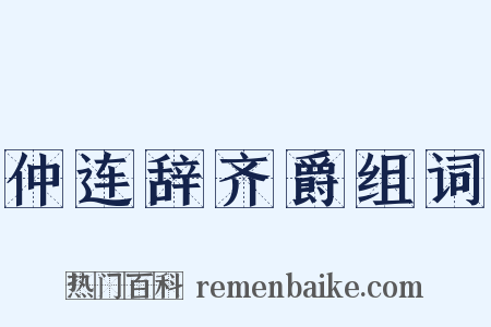 仲连辞齐爵组词是什么意思的图片